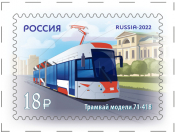 Россия 2022 2965 Городской транспорт России Трамвай модели 71-418 MNH
