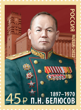 Россия 2022 2911 Военачальники Белюсов П.Н. генерал-лейтенант MNH