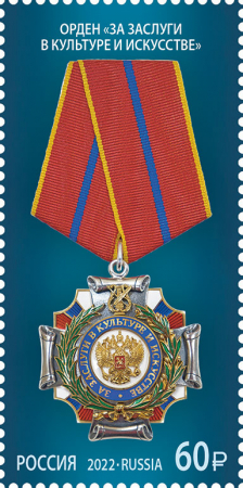 Россия 2022 2895 Государственные награды Российской Федерации Орден MNH