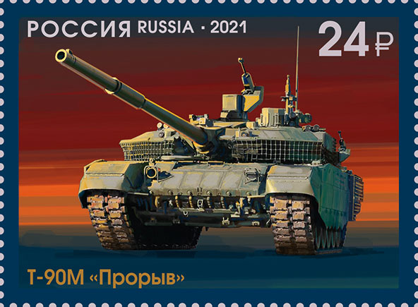 Россия 2021 2809 Танки Т-90М "Прорыв" MNH