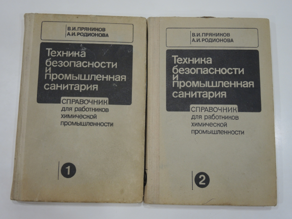 2 книги справочник техника безопасности промышленная санитария химическая промышленность СССР