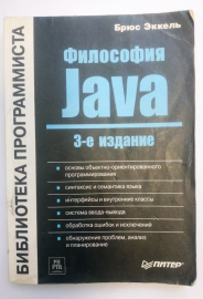 Брюс Эккель Философия Java 3-е издание 2003 г 971 стр