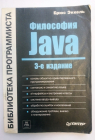 Брюс Эккель Философия Java 3-е издание 2003 г 971 стр