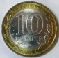 10 рублей 2014 год СПМД, Саратовская область, мешковая; _254_ - вид 1