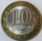 10 рублей 2016 год СПМД, Белгородская область, мешковая; _254_ - вид 1