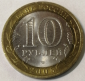 10 рублей 2005 год СПМД, "Никто не забыт, ничто не забыто", мешковая; _254_ - вид 1