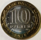 10 рублей 2018 год ММД, Курганская область, мешковая; _254_ - вид 1
