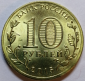 10 рублей 2015 год Хабаровск (ГВС), СПМД, Мешковая; _254_ - вид 1