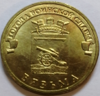 10 рублей 2013 год Вязьма, ГВС, СПМД, Мешковая; _254_