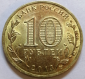 10 рублей 2013 год Козельск, ГВС, СПМД, Мешковая; _254_ - вид 1
