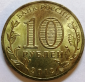 10 рублей 2012 год, Туапсе, СПМД, Мешковая; _254_ - вид 1
