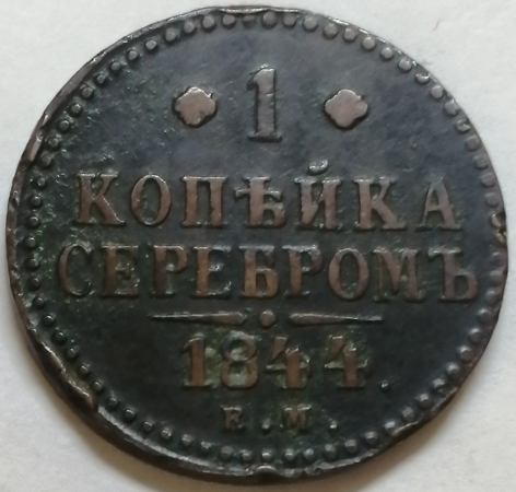 1 копейка серебром 1844 года ЕМ, с вензелем Николая, Биткин - R1; _234_