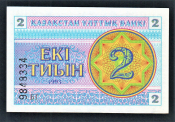 Казахстан 2 тиын 1993 год Снежинки № снизу БГ.