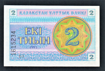 Казахстан 2 тиын 1993 год Снежинки № снизу БЗ.