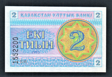 Казахстан 2 тиын 1993 год Снежинки № снизу БМ.