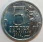 5 рублей 2012 год ММД, Лейпцигское сражение, мешковая; _234_ - вид 1