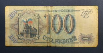 100 рублей Россия 1993 года из оборота ВВ