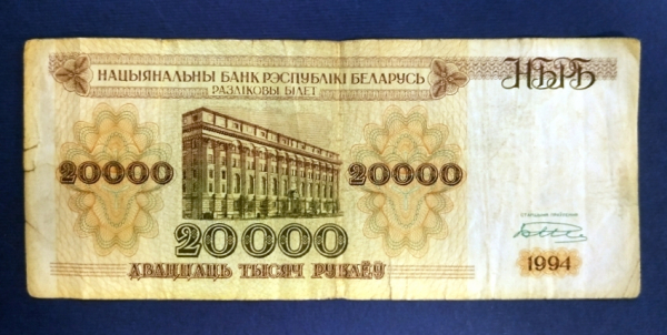Беларусь Белоруссия 20000 рублей 1994 года из оборота БК