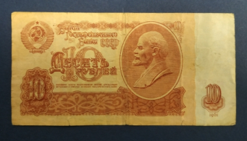 СССР 10 рублей 1961 г  из оборота ВИ
