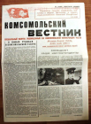 Комсомольский вестник  XIV комсомольская конференция в/ч космодром Байконур 1984 г 