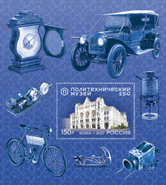 Россия 2022 3012 150 лет Политехническому музею MNH