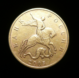 50 копеек 2005 м (1682)