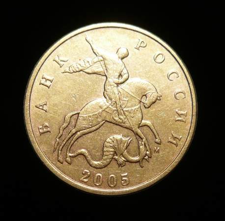 50 копеек 2005 м (1682)