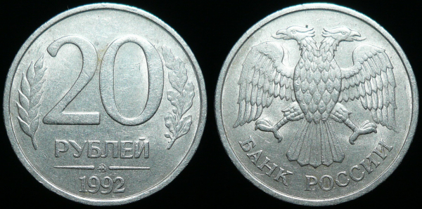 20 рублей 1992 ммд (388)