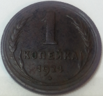 1 копейка 1924 год, Разновидность: Федорин-1, Состояние XF-; _228_
