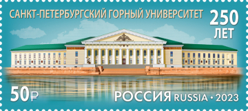 Россия 2023 3020 Санкт-Петербургский горный университет MNH
