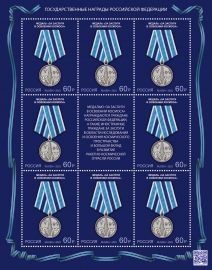 Россия 2023 3024 Государственные награды Российской Федерации Медали лист MNH
