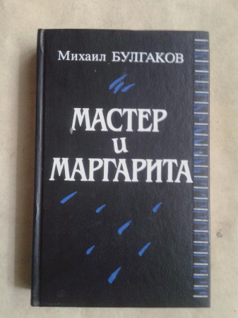МИХАИЛ БУЛГАКОВ МАСТЕР И МАРГАРИТА. МОСКВА-1989 год.СОСТОЯНИЕ ИДЕАЛЬНОЕ.