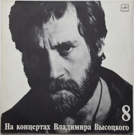 Владимир Высоцкий "На концертах Владимира Высоцкого 8" 1977/1989 Lp 