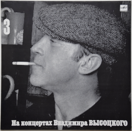 Владимир Высоцкий "На концертах Владимира Высоцкого 3" 1967/1988 Lp 