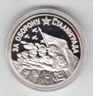 80 лет За оборону Сталинграда 2023 медаль - монетовидный жетон в капсуле