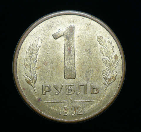 1 рубль 1992 л (664)