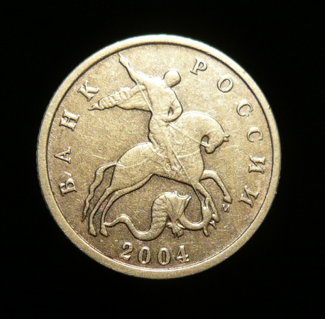 10 копеек 2004 м (1663)