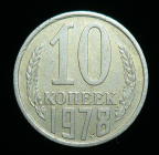 10 копеек 1978 (1701)