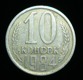 10 копеек 1984 (1708)