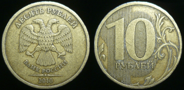 10 рублей 2010 сп (1695)