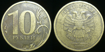 10 рублей 2010 сп (С13)