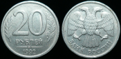 20 рублей 1992 лмд (391)