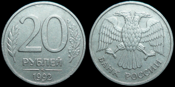 20 рублей 1992 ммд (392)
