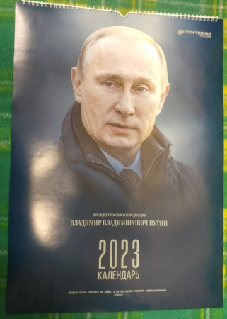 Календарь Спортивная Россия Путин и друзья 2023 г  42х60 см
