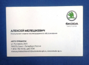 Визитная карточка SKODA Авто Премиум Санкт-Петербург