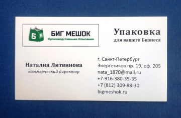 Визитная карточка БИГ МЕШОК Упаковка Санкт-Петербург