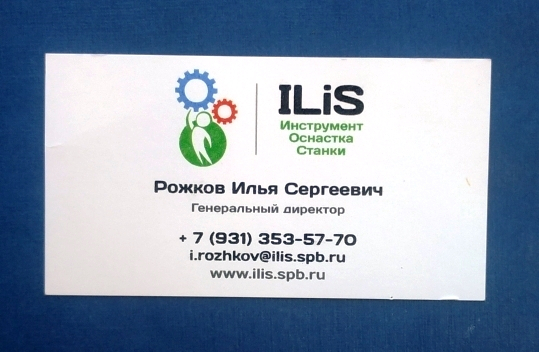 Визитная карточка ILIS Инструмент Оснастка Станки Санкт-Петербург