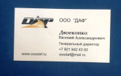 Визитная карточка ООО ДАФ Санкт-Петербург