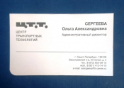 Визитная карточка Центр Транспортных Технологий Санкт-Петербург