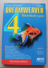 Macromedia Dreamweaver 4. Базовый курс Божко А.Н. 2001 г 448 стр